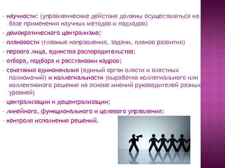 – научности: (управленческие действия должны осуществляться на базе применения научных методов и подходов) –