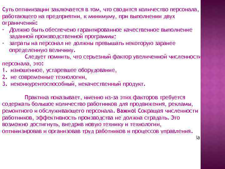Суть оптимизации заключается в том, что сводится количество персонала, работающего на предприятии, к минимуму,