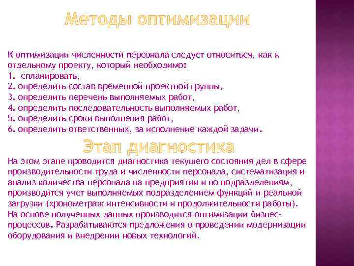 К оптимизации численности персонала следует относиться, как к отдельному проекту, который необходимо: 1. спланировать,