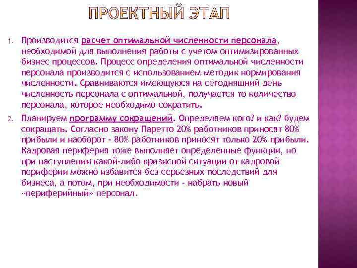 1. Производится расчет оптимальной численности персонала, необходимой для выполнения работы с учетом оптимизированных бизнес