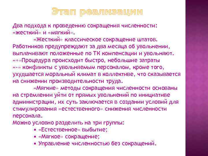 Два подхода к проведению сокращения численности: «жесткий» и «мягкий» . «Жесткий» классическое сокращение штатов.