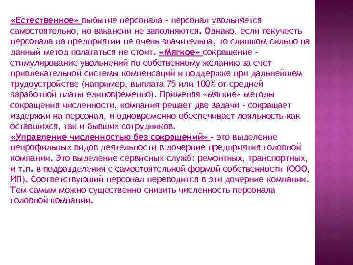  «Естественное» выбытие персонала - персонал увольняется самостоятельно, но вакансии не заполняются. Однако, если