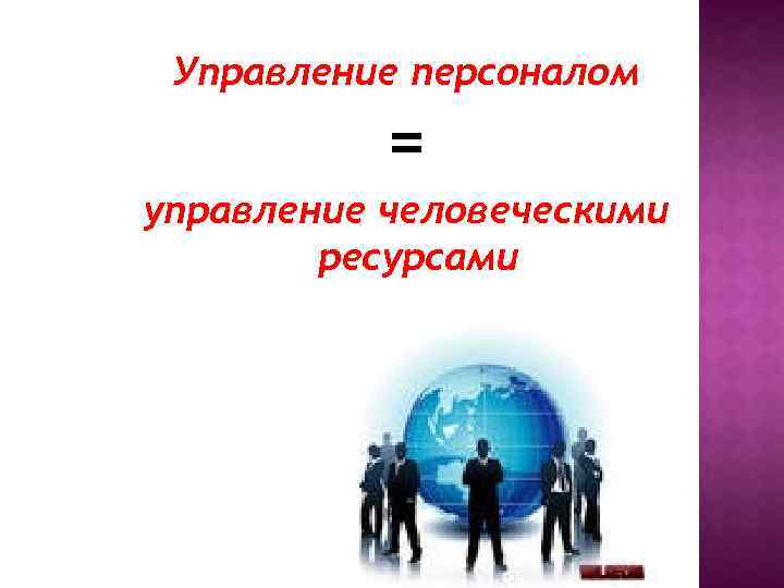 Управление персоналом = управление человеческими ресурсами 