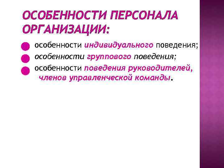 ОСОБЕННОСТИ ПЕРСОНАЛА ОРГАНИЗАЦИИ: особенности индивидуального поведения; особенности группового поведения; особенности поведения руководителей, членов управленческой