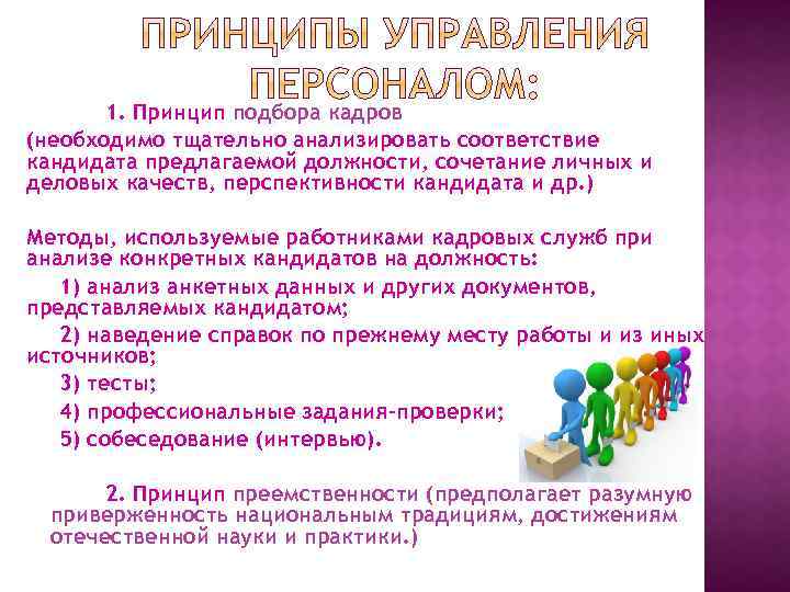 1. Принцип подбора кадров (необходимо тщательно анализировать соответствие кандидата предлагаемой должности, сочетание личных и