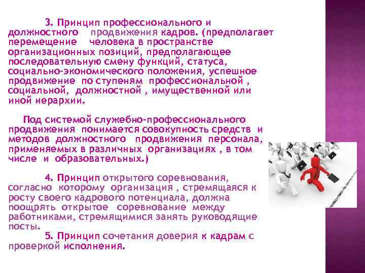 3. Принцип профессионального и должностного продвижения кадров. (предполагает перемещение человека в пространстве организационных позиций,