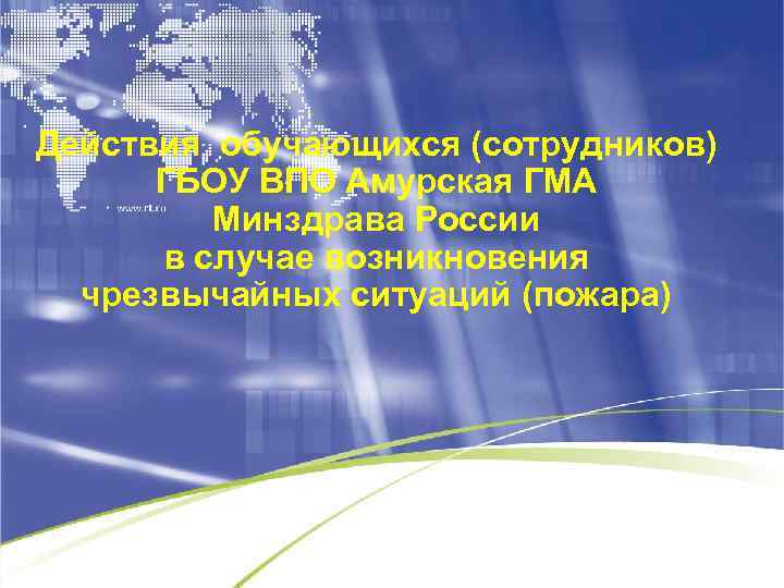 Действия обучающихся (сотрудников) ГБОУ ВПО Амурская ГМА Минздрава России в случае возникновения чрезвычайных ситуаций