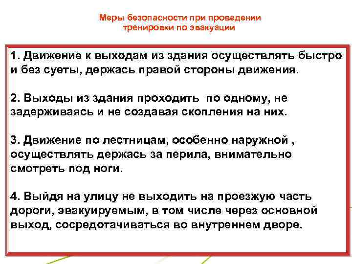  Меры безопасности проведении тренировки по эвакуации 1. Движение к выходам из здания осуществлять