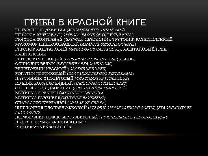 ГРИБЫ В КРАСНОЙ КНИГЕ ГРИБ-ЗОНТИК ДЕВИЧИЙ (MACROLEPIOTA PUELLARIS) ГРИФОЛА КУРЧАВАЯ (GRIFOLA FRONDOSA), ГРИБ-БАРАН ГРИФОЛА