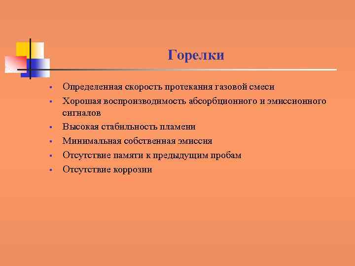 Горелки § § § Определенная скорость протекания газовой смеси Хорошая воспроизводимость абсорбционного и эмиссионного