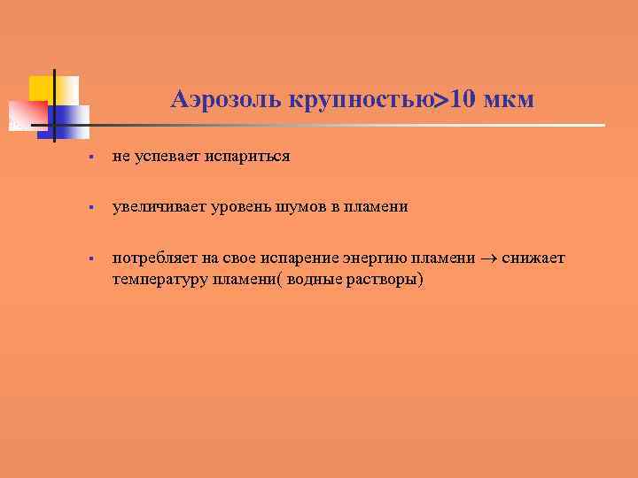 Аэрозоль крупностью 10 мкм § не успевает испариться § увеличивает уровень шумов в пламени