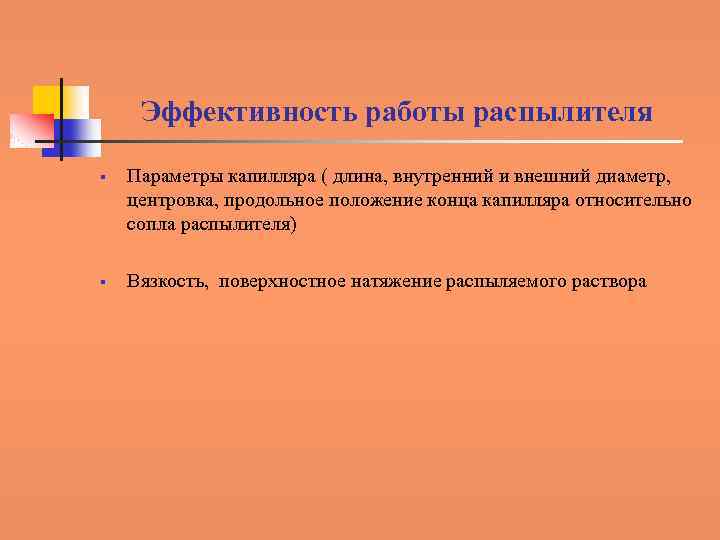 Эффективность работы распылителя § § Параметры капилляра ( длина, внутренний и внешний диаметр, центровка,