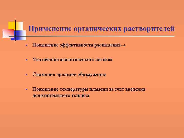 Применение органических растворителей § Повышение эффективности распыления § Увеличение аналитического сигнала § Снижение пределов