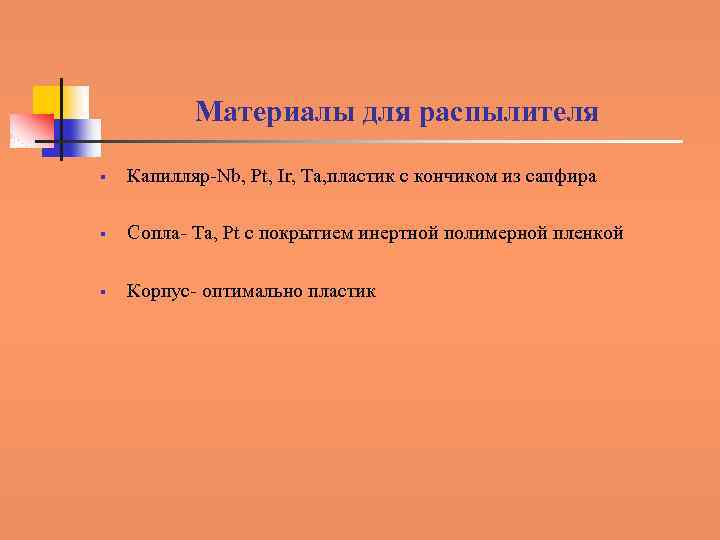 Материалы для распылителя § Капилляр-Nb, Pt, Ir, Ta, пластик с кончиком из сапфира §