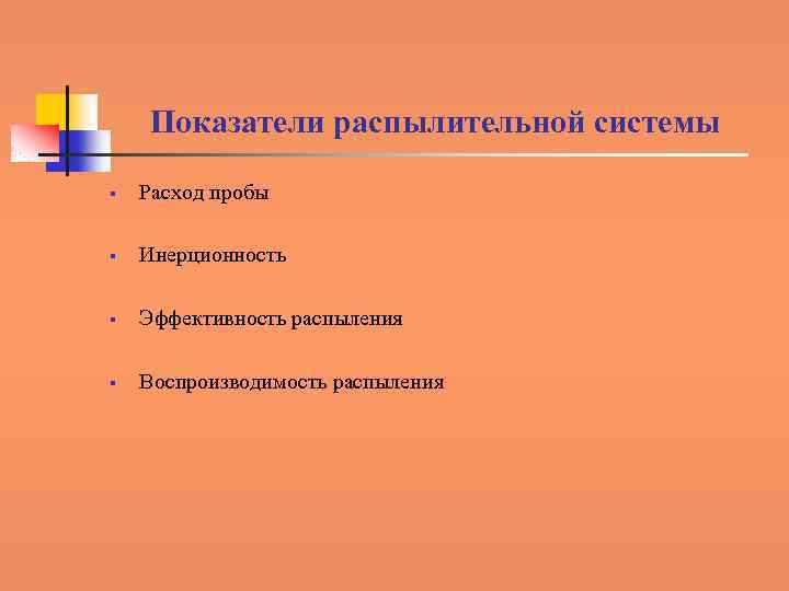 Показатели распылительной системы § Расход пробы § Инерционность § Эффективность распыления § Воспроизводимость распыления