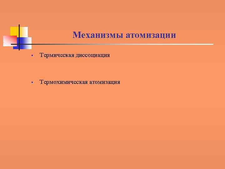 Механизмы атомизации § Термическая диссоциация § Термохимическая атомизация 