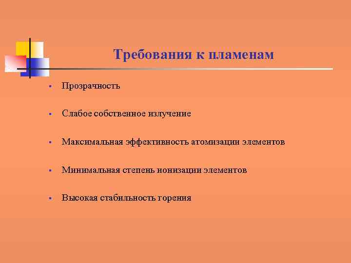 Требования к пламенам § Прозрачность § Слабое собственное излучение § Максимальная эффективность атомизации элементов