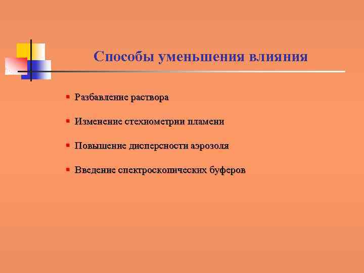 Способы уменьшения влияния § Разбавление раствора § Изменение стехиометрии пламени § Повышение дисперсности аэрозоля