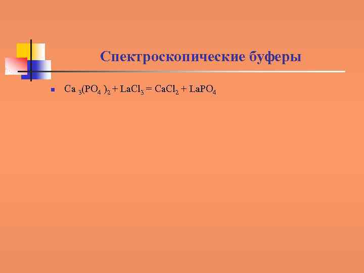 Спектроскопические буферы n Ca 3(PO 4 )2 + La. Cl 3 = Ca. Cl