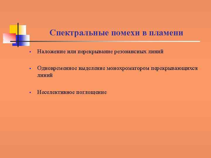 Спектральные помехи в пламени § § § Наложение или перекрывание резонансных линий Одновременное выделение