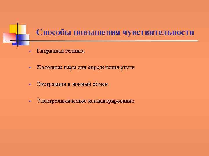 Повышение чувствительности. Методы повышения чувствительности реакции?. Методы повышения чувствительности аналитической реакции. Чувствительность аналитических реакций. Способы повышения чувствительности.