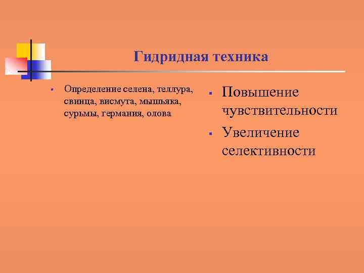 Гидридная техника § Определение селена, теллура, свинца, висмута, мышьяка, сурьмы, германия, олова § §