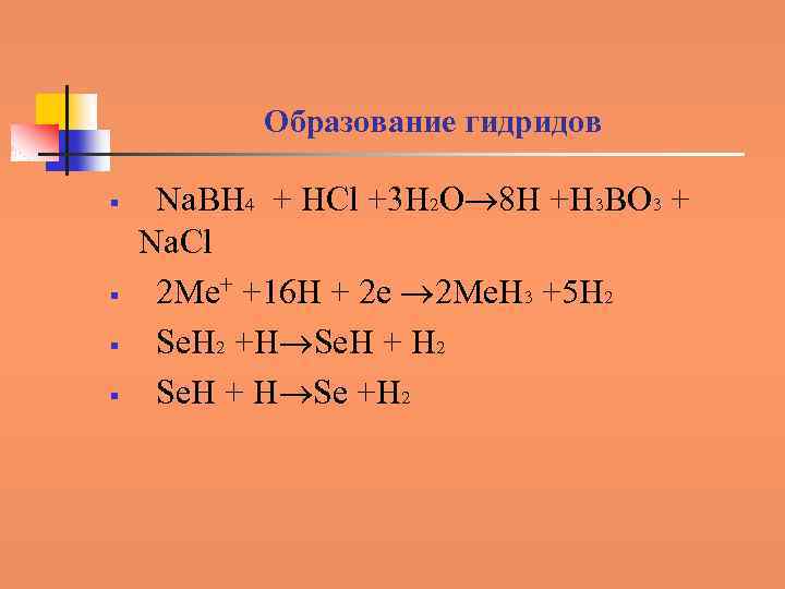 Образование гидридов § § Na. BH 4 + HCl +3 H 2 O 8