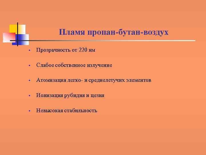 Пламя пропан-бутан-воздух § Прозрачность от 220 нм § Слабое собственное излучение § Атомизация легко-