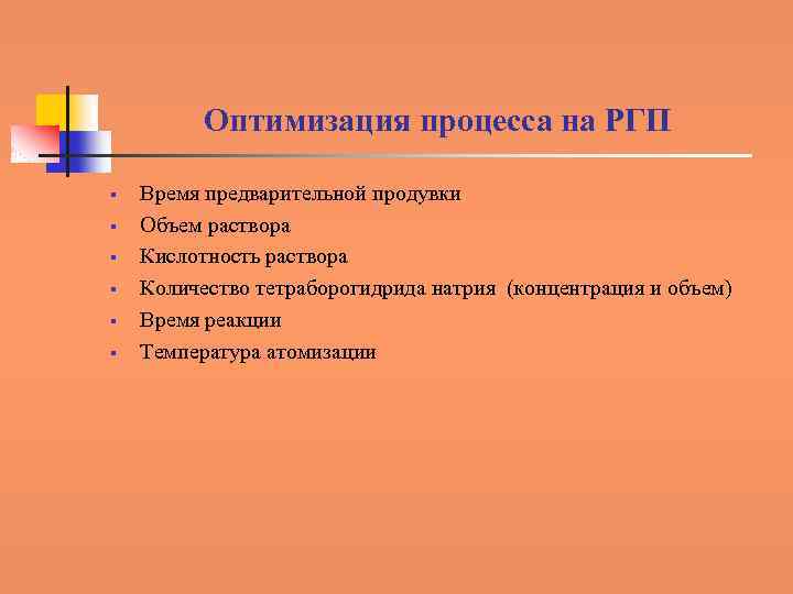 Оптимизация процесса на РГП § § § Время предварительной продувки Объем раствора Кислотность раствора