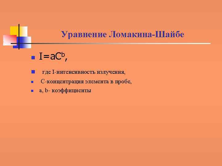 Уравнение Ломакина-Шайбе n n I=a. Cb, где I-интенсивность излучения, С-концентрация элемента в пробе, а,