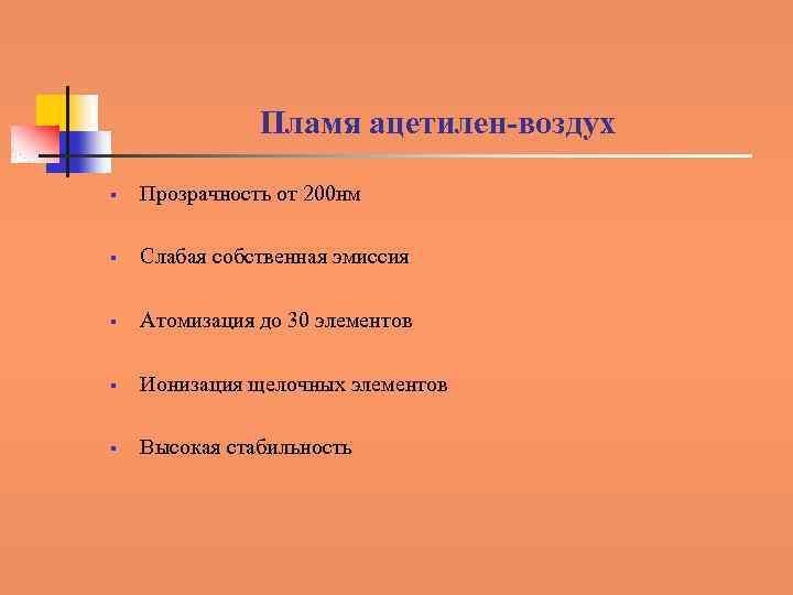 Пламя ацетилен-воздух § Прозрачность от 200 нм § Слабая собственная эмиссия § Атомизация до