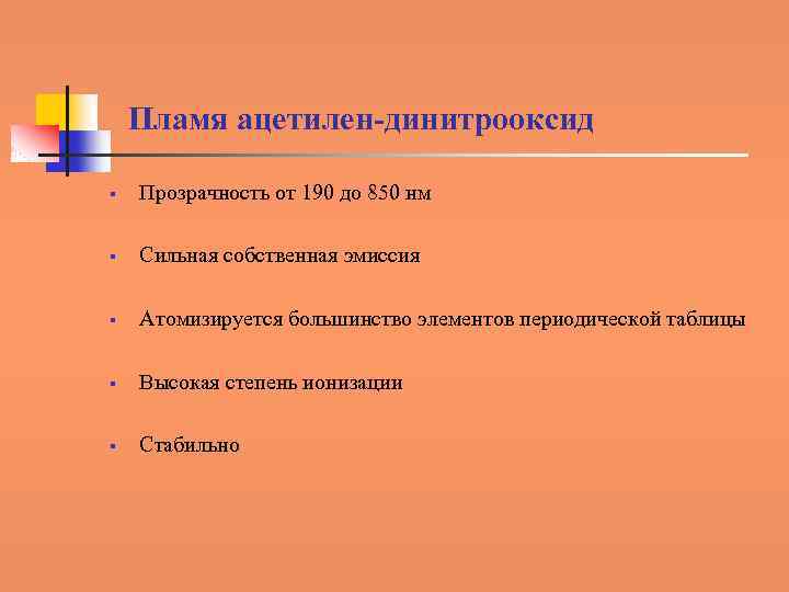 Пламя ацетилен-динитрооксид § Прозрачность от 190 до 850 нм § Сильная собственная эмиссия §