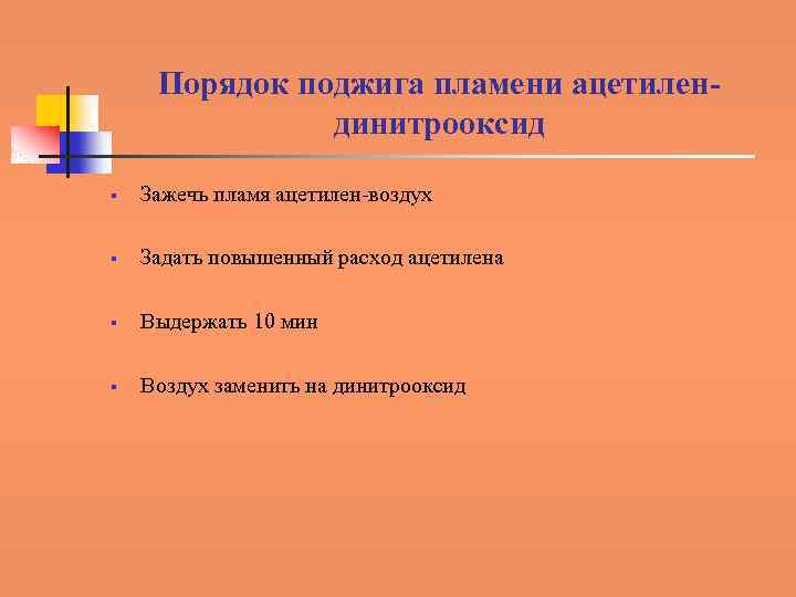 Порядок поджига пламени ацетилендинитрооксид § Зажечь пламя ацетилен-воздух § Задать повышенный расход ацетилена §