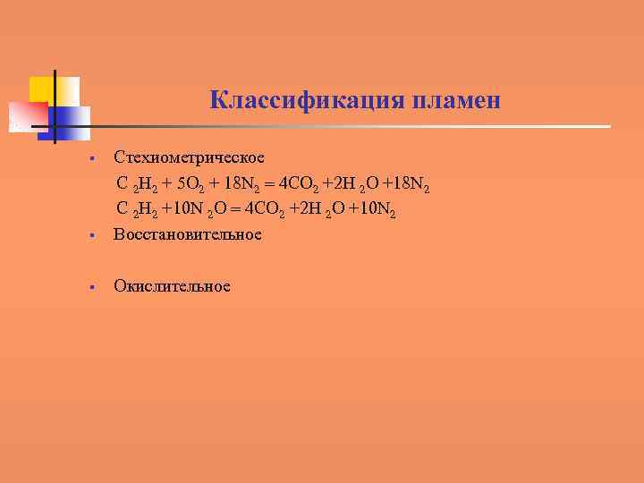 Классификация пламен § Стехиометрическое C 2 H 2 + 5 O 2 + 18