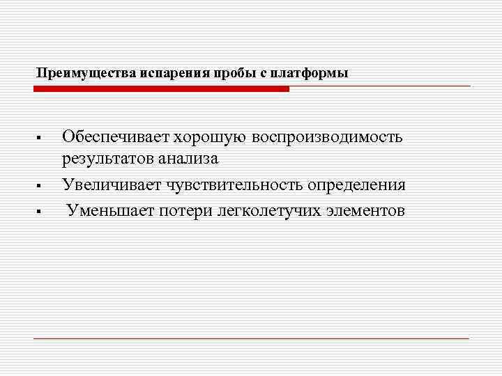 Преимущества испарения пробы с платформы § § § Обеспечивает хорошую воспроизводимость результатов анализа Увеличивает