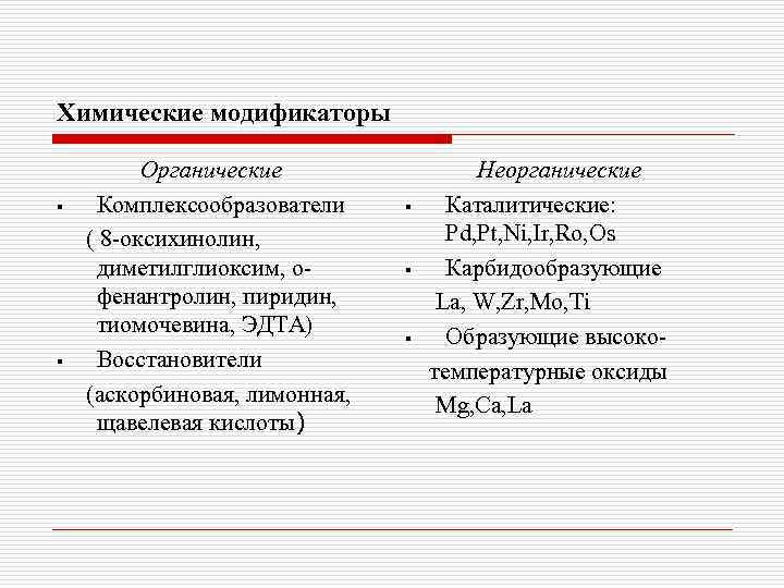 Химические модификаторы § § Органические Комплексообразователи ( 8 -оксихинолин, диметилглиоксим, офенантролин, пиридин, тиомочевина, ЭДТА)