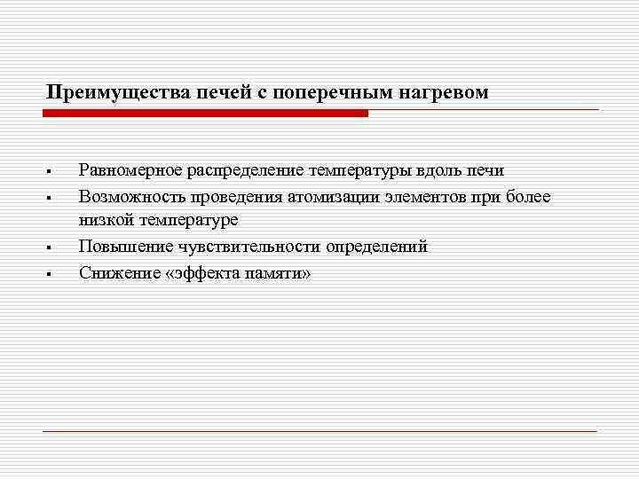 Преимущества печей с поперечным нагревом § § Равномерное распределение температуры вдоль печи Возможность проведения