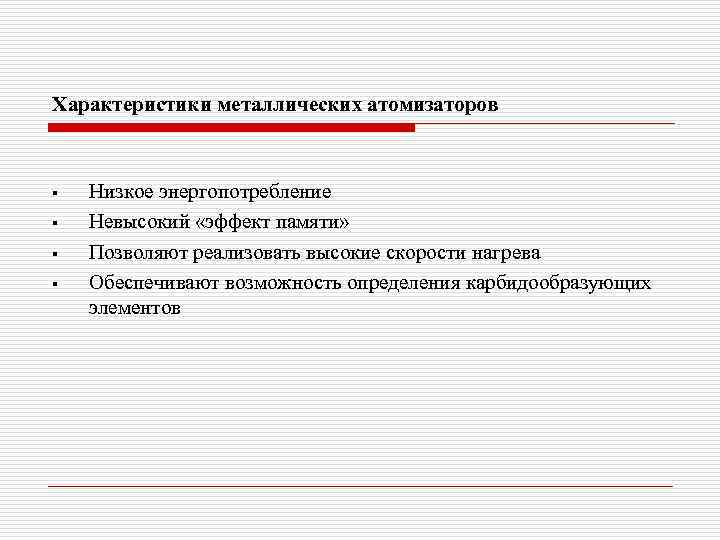 Характеристики металлических атомизаторов § § Низкое энергопотребление Невысокий «эффект памяти» Позволяют реализовать высокие скорости