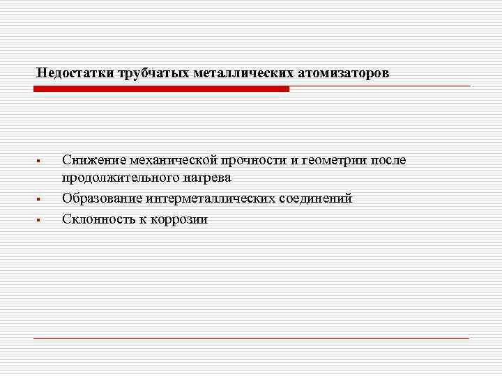 Недостатки трубчатых металлических атомизаторов § § § Снижение механической прочности и геометрии после продолжительного