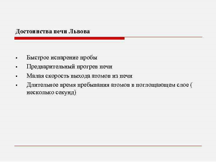 Достоинства печи Львова § § Быстрое испарение пробы Предварительный прогрев печи Малая скорость выхода