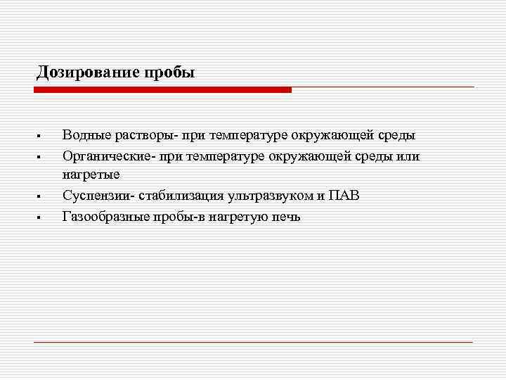 Дозирование пробы § § Водные растворы- при температуре окружающей среды Органические- при температуре окружающей