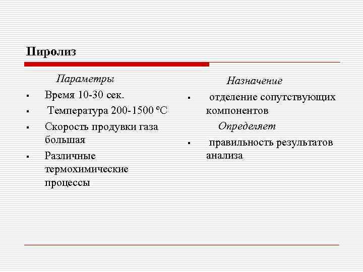 Пиролиз § § Параметры Время 10 -30 сек. Температура 200 -1500 ºС Скорость продувки