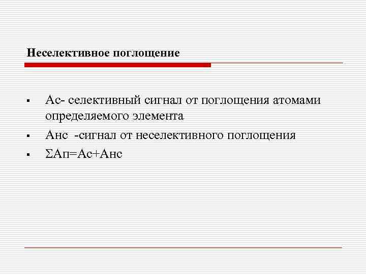 Неселективное поглощение § § § Ас- селективный сигнал от поглощения атомами определяемого элемента Анс