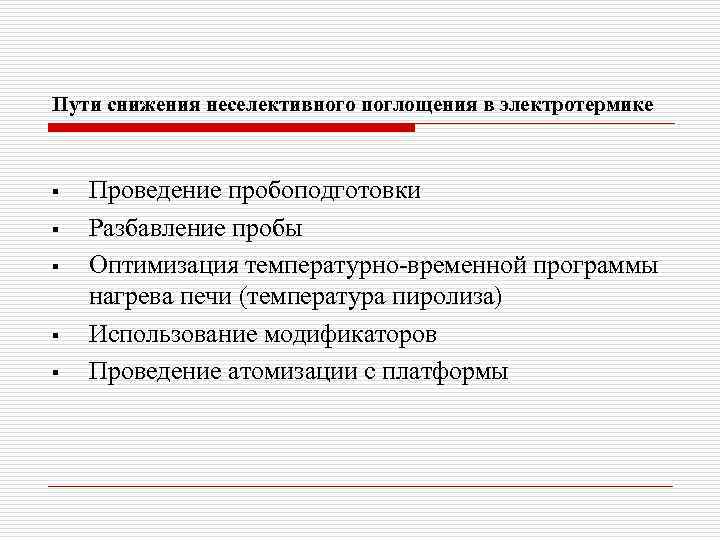 Пути снижения неселективного поглощения в электротермике § § § Проведение пробоподготовки Разбавление пробы Оптимизация