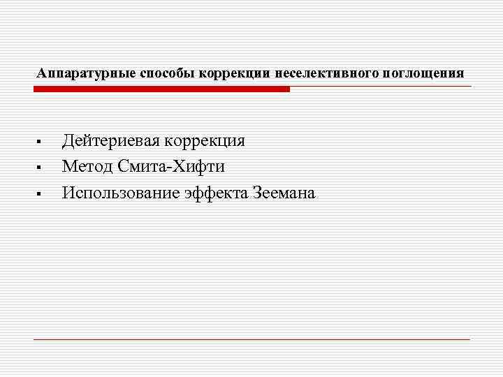 Аппаратурные способы коррекции неселективного поглощения § § § Дейтериевая коррекция Метод Смита-Хифти Использование эффекта