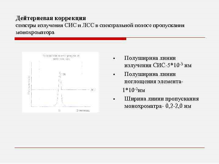 Дейтериевая коррекция спектры излучения СИС и ЛСС в спектральной полосе пропускания монохроматора § §