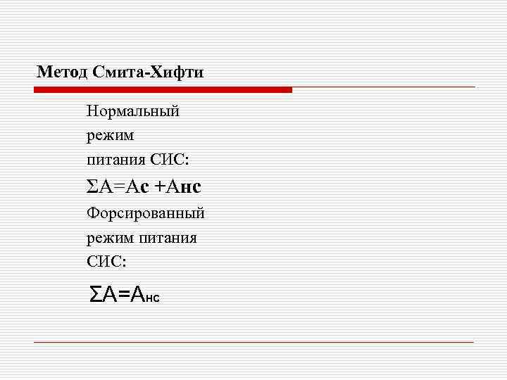 Метод Смита-Хифти Нормальный режим питания СИС: ΣА=Ас +Анс Форсированный режим питания СИС: ΣА=АНС 