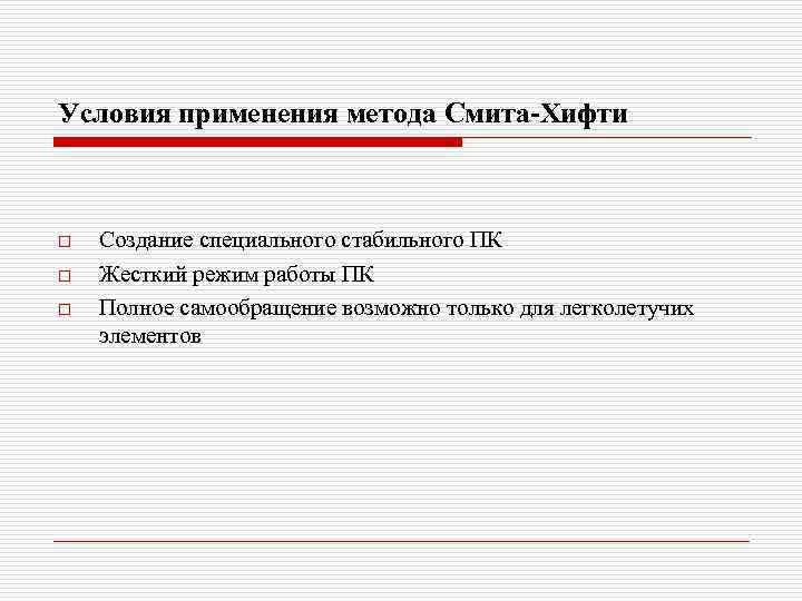 Условия применения метода Смита-Хифти o o o Создание специального стабильного ПК Жесткий режим работы