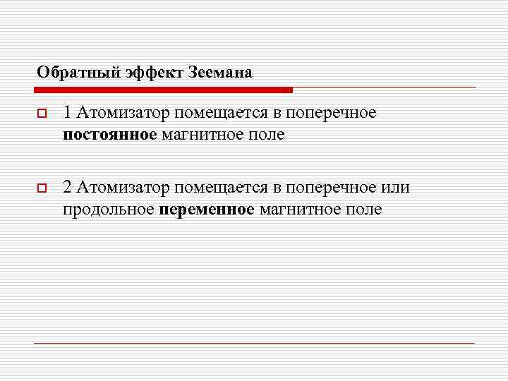 Обратный эффект Зеемана o 1 Атомизатор помещается в поперечное постоянное магнитное поле o 2