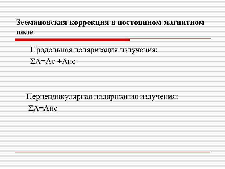 Зеемановская коррекция в постоянном магнитном поле Продольная поляризация излучения: ΣА=Ас +Анс Перпендикулярная поляризация излучения: